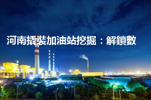 河南撬裝加油站挖掘：解鎖數(shù)字營(yíng)銷(xiāo)的秘密！